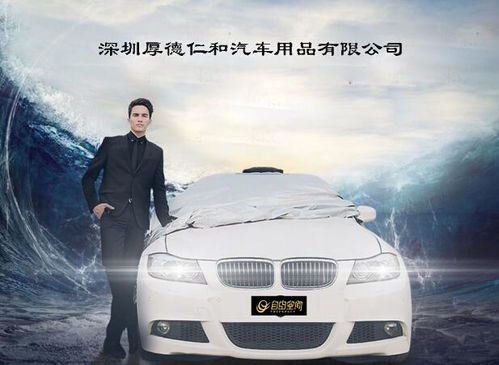 深圳厚德仁和汽車用品